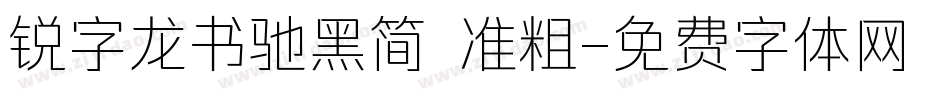 锐字龙书驰黑简 准粗字体转换